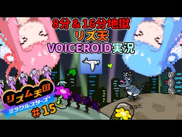 【VOICEROID実況】茜ちゃんはみらくるすたー！#15【リズム天国ミラクルスターズ】