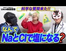 意外な難問！？NaとClで塩になるのはなんで？