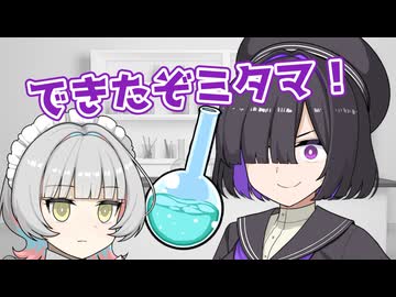 【ソフトウェアトーク劇場】できたぞミタマ！【夜語トバリ誕生祭2026】