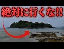 神島に上陸してはいけない理由【解説動画】