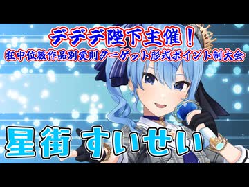 【MUGEN】デデデ陛下主催！狂中位級作品別変則ターゲット形式ポイント制大会【Part11】