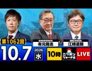 2026/10/07（水）ニッポンジャーナル 江崎道朗/有元隆志