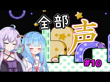 【ボイパロイド実況】全部声で再現する星のカービィ 夢の泉の物語（その10）