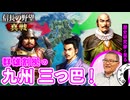 【群雄割拠の九州】島津・大友・龍造寺の三つ巴！壮絶な覇権争いはどう決着した？｜信長の野望 真戦