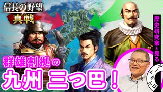 【群雄割拠の九州】島津・大友・龍造寺の三つ巴！壮絶な覇権争いはどう決着した？｜信長の野望 真戦