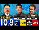 2026/10/08（木）ニッポンジャーナル 上念司/井上和彦