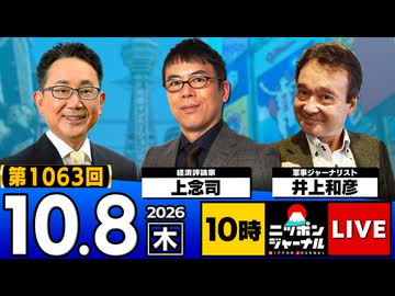 2026/10/08（木）ニッポンジャーナル 上念司/井上和彦