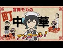 「宮舞モカの町中華アンコール!」のサムネイル