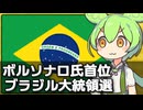 ブラジル大統領選挙が急展開を見せている件について