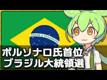 ブラジル大統領選挙が急展開を見せている件について