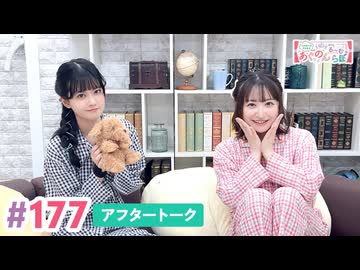 【高画質】大西亜玖璃・高尾奏音のあぐのんる～むらぼ♪第177回アフタートーク