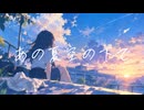「あの夏空の下で」のサムネイル