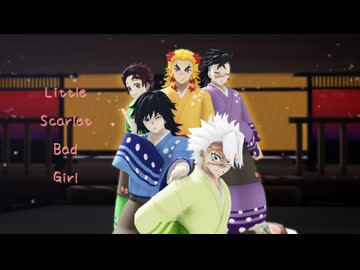 【鬼滅のMMD】Little Scarlet Bad Girl【不死川実弥・冨岡義勇・不死川玄弥・煉獄杏寿郎・竈門炭治郎】