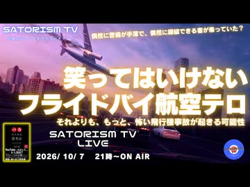 SATORISM TV LIVE.255「笑ってはいけないフライドバイ航空テロ24時」