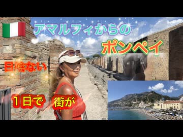 【無料版】●M Trip●【イタリア夏休み編】【第３章　アマルフィー観光から猛暑のポンペイへ！！】