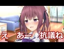 【ボイロ劇場】断固抗議するわよ！！！！