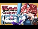 【ゼルダの伝説 夢をみる島DX】夢見る小五じゃいられない　PART1