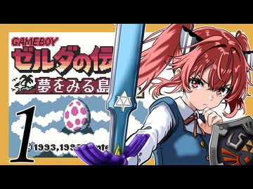 【ゼルダの伝説 夢をみる島DX】夢見る小五じゃいられない　PART1