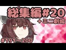 劇場シリーズ総集編#20＋ミニ劇場　VOICEROID劇場