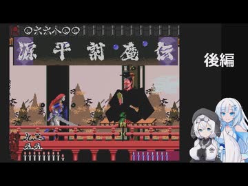 源平討魔伝を遊ぶWhiteCUL（後編）【VOICEVOX実況】