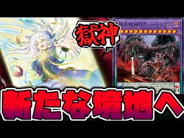 【遊戯王】 獄神がなんか凄い事になった新規判明！ 『終天獄神Ωヴィードリウム』 【ゆっくり解説】