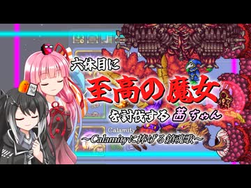 【Terraria+Calamity】六体目に至高の魔女を討伐する茜ちゃん その1【ゆっくり+ソフトウェアトーク実況】