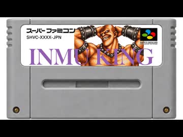 INMU KING 16bitアレンジ スーパーファミコン 【LIVE A LIVE音源】
