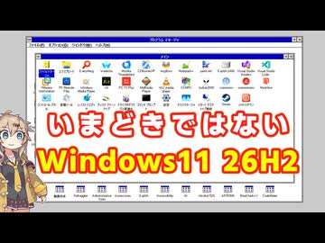 Windows 11 26H2 がイマイチなので魔改造してみた。