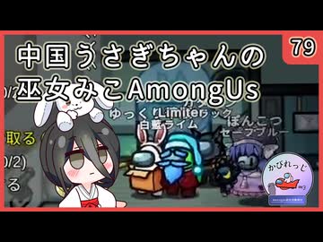 【かびれっじ】中国うさぎちゃんの巫女みこAmongUs_79