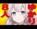 「ゆかりさんも８人にして良い？」聞かれた時