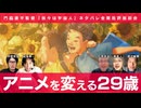 アニメを変える29歳の出現⁈  門脇康平『我々は宇宙人』批評座談会 宇野常寛×石岡×成馬零一×森直人×渡辺範明