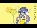 「エレキなレモン」のサムネイル