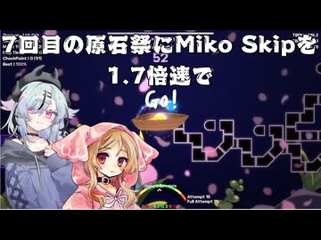 【A Dance of Fire and Ice】Miko Mikoto Miko Skip！（×1.7）【櫻歌ミコ・鳴花ミコト実況】