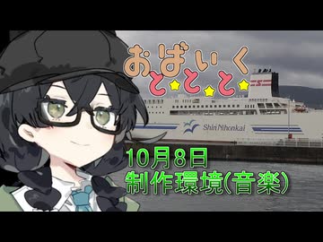 10月8日制作環境(音楽）【日記動画】【花隈千冬】