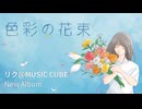 「色彩の花束」のサムネイル