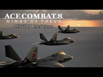 【ネタバレ注意】ACE COMBAT 8 ミッション２９『月の女神』【プレイ動画】