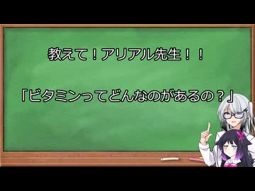 簡単に教えて！アリアル先生！！～ビタミンってどんなのがあるの？～