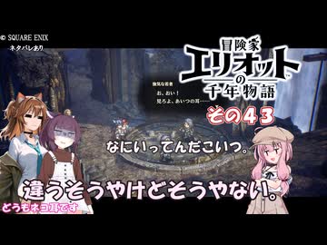 【冒険家エリオットの千年物語】不幸家千年物語　その４３
