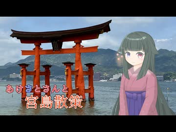 【原石祭2026非実況】あけさとさんと宮島散策【AivisSpeech】