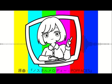 ノスタルメロディー あなざ～せかい. Remix / 知声
