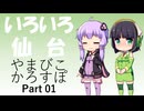 【京町セイカ車載】やまびこ・カロスポ号【結月ゆかり車載】
