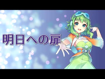 【GUMI】 明日への扉(I WiSH)【Synthesizer Vカバー曲】
