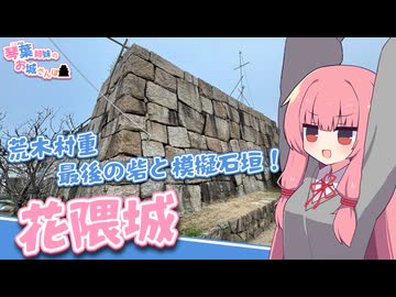 琴葉姉妹のお城さんぽ 荒木村重最後の砦と模擬石垣！花隈城【VOICEROID旅行】