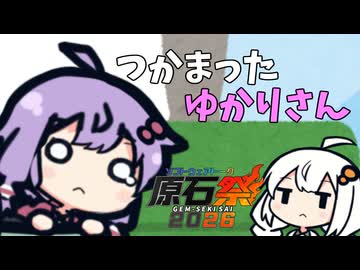 つかまったゆかりさん【原石祭2026】