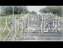 「天国に花束」のサムネイル