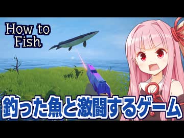 琴葉茜と圧倒的に好評の謎すぎる釣りゲーム【How to Fish ②】