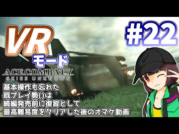 【エースコンバット7】続編が発売されるので7を復習した後のオマケ動画 #22【きりたん】