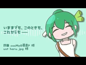 【UTAUカバー】いままでも、このときも、これからも―― / ネギっ娘