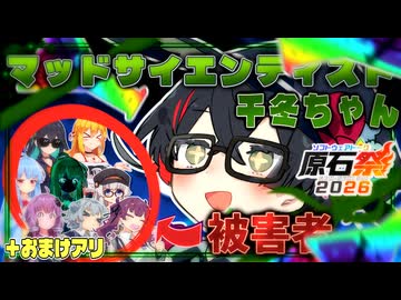 【総集編】【原石祭】マッドサイエンティスト千冬ちゃん！＋おまけ！