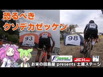【シクロクロス車載】ずんだもんはクソデカゼッケンに圧倒されるようです #27【茨城シクロクロス 2026-27 第三戦 お米の田島屋 presents 土浦ステージ】